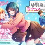 2026年アニメ化!「幼馴染とはラブコメにならない」の魅力とは?