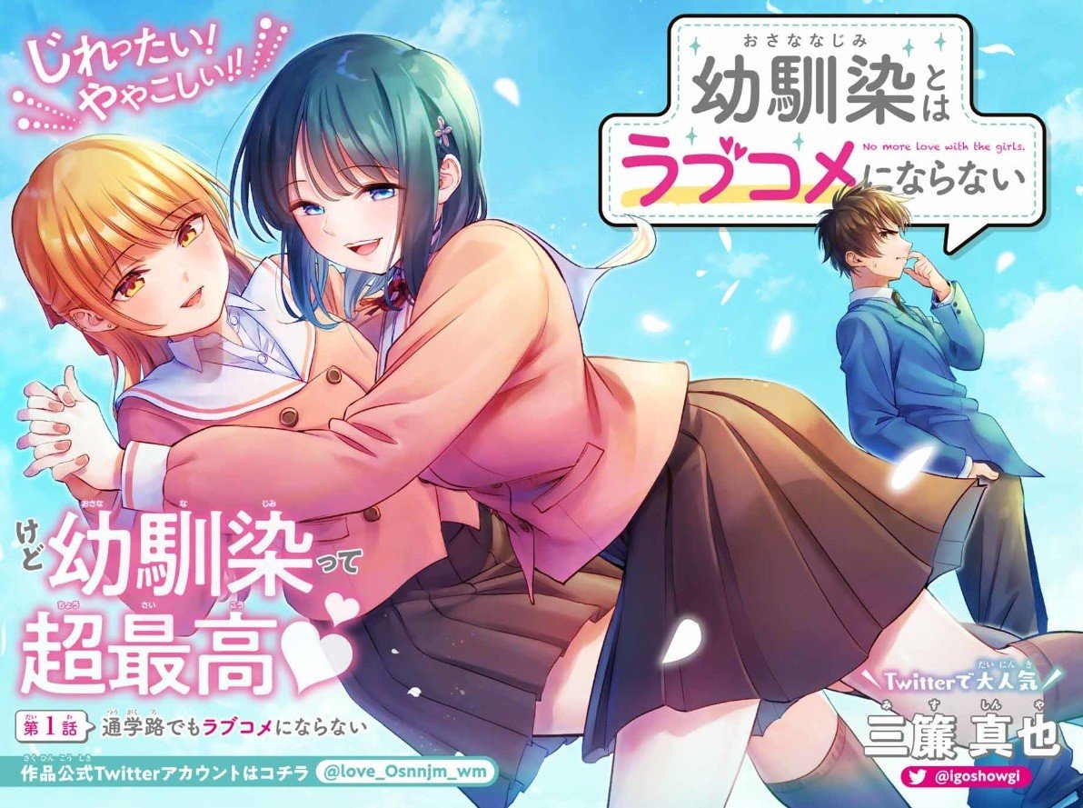 2026年アニメ化!「幼馴染とはラブコメにならない」の魅力とは?