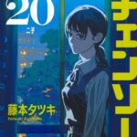 「チェンソーマン」第２０巻の魅力：デンジとアサの新たな冒険