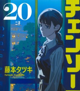 「チェンソーマン」第２０巻の魅力：デンジとアサの新たな冒険