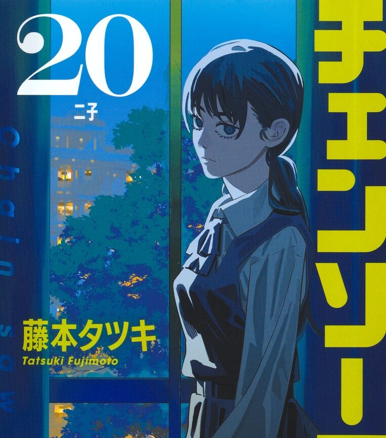 「チェンソーマン」第20巻の魅力:デンジとアサの新たな冒険