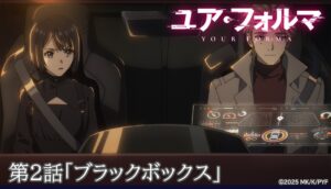 『ユア・フォルマ』第２話レビュー：エチカが直面する不測の事態とは？