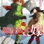 『魔法使いの嫁』:1200万部突破の秘訣と最新情報