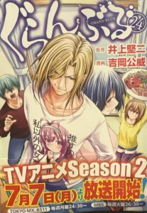 「ぐらんぶる」最新巻２４巻の魅力：男たちの死闘と真の彼女の誕生