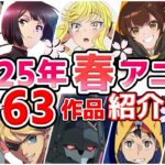 【2025春アニメ特集!!】新作アニメの魅力を徹底解説!