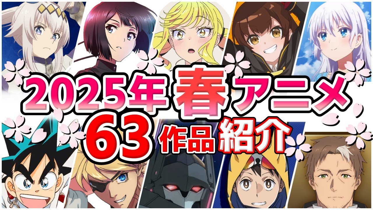 【2025春アニメ特集!!】新作アニメの魅力を徹底解説!