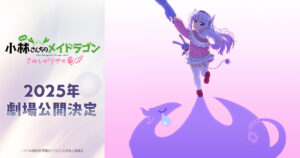 『小林さんちのメイドラゴン』映画情報まとめ！キャスト＆特報の見どころ解説