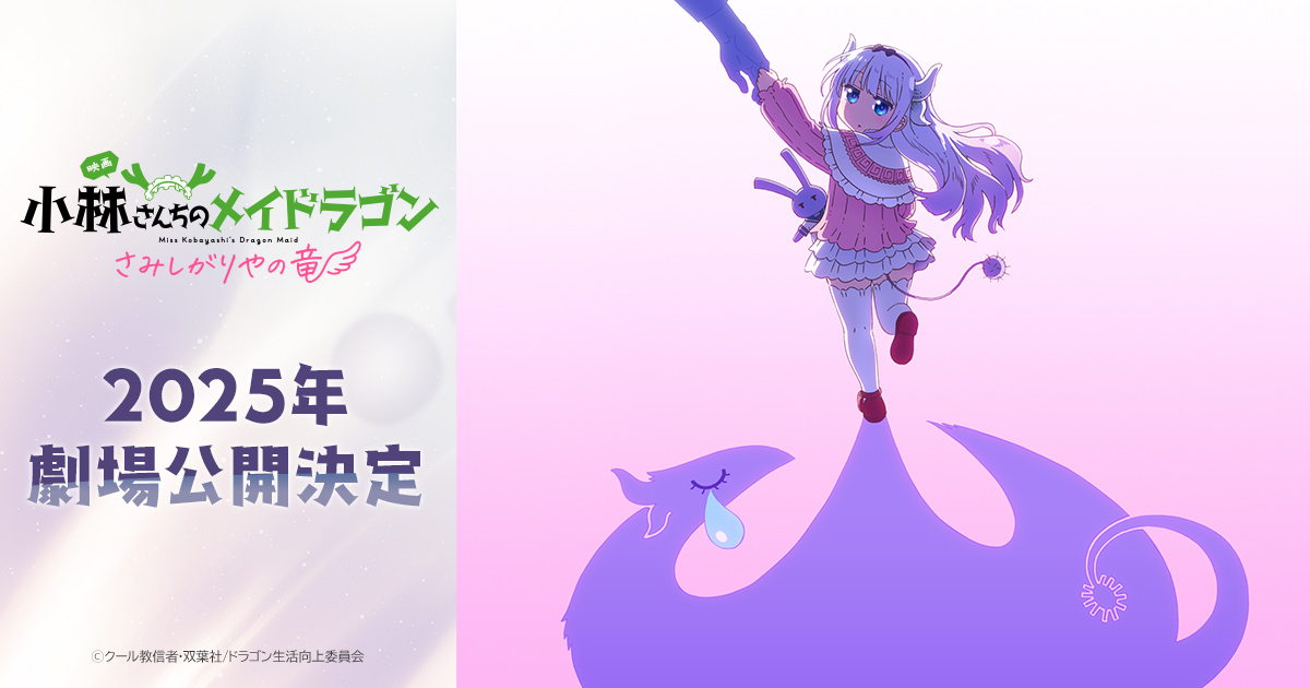 『小林さんちのメイドラゴン』映画情報まとめ!キャスト&特報の見どころ解説
