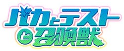 バカとテストと召喚獣のサムネイル