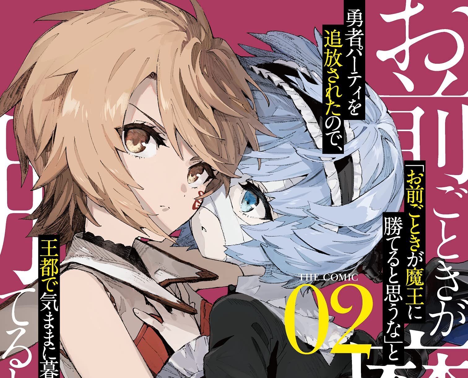 追放された勇者の逆襲?「お前ごときが魔王に勝てると思うな」アニメ化決定!