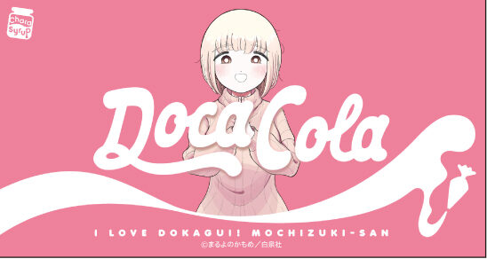 超高カロリー!ドカ食いダイスキ!もちづきさんのクラフトコーラとは?