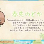 春先のどかさん、ホロライブ公式アナウンサーへ!新チャンネルの魅力とは?
