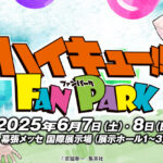 ファン感謝イベント「ハイキュー!!FANPARK in 幕張メッセ」 2025年6月7日・8日開催!