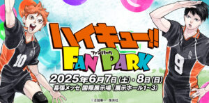 ファン感謝イベント「ハイキュー!!FANPARK in 幕張メッセ」 2025年6月7日・8日開催!