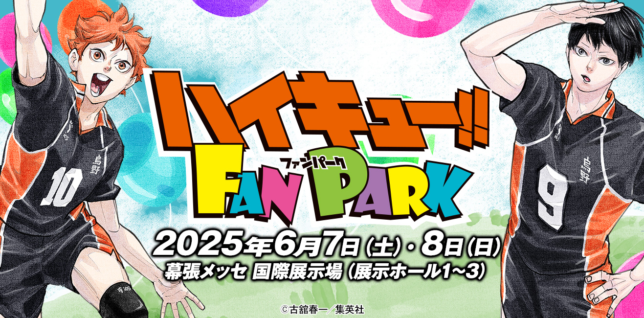 ファン感謝イベント「ハイキュー！！ＦＡＮＰＡＲＫ　ｉｎ 幕張メッセ」 ２０２５年６月７日・８日開催！