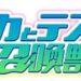 バカとテストと召喚獣のサムネイル